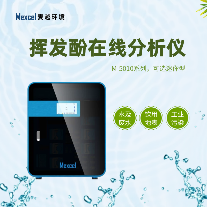 揮發(fā)酚在線分析儀，揮發(fā)酚快速測定儀